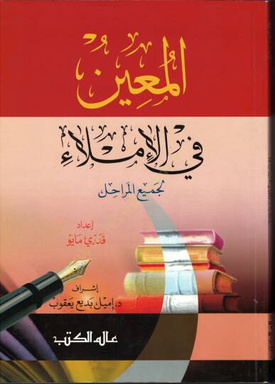 El-Muin fil-İmla (li-Cemiil-Merahil) - المعين في الإملاء لجميع المراحل
