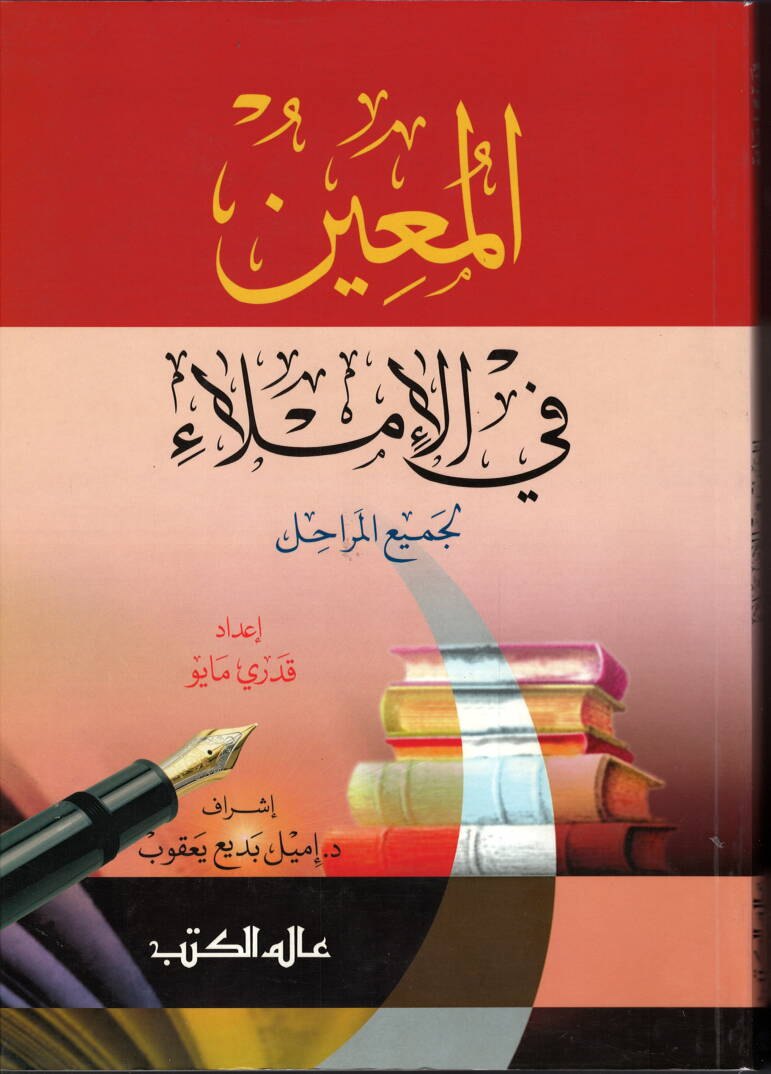 El-Muin fil-İmla (li-Cemiil-Merahil) - المعين في الإملاء لجميع المراحل - 1