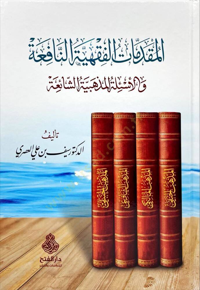 el-Mukaddimat el-Fıkhiyye en-Nafia vel-Esile el-Mezhebiye eş-Şaia - المقدمات الفقهية النافعة والأسئلة المذهبية الشائعة - 1