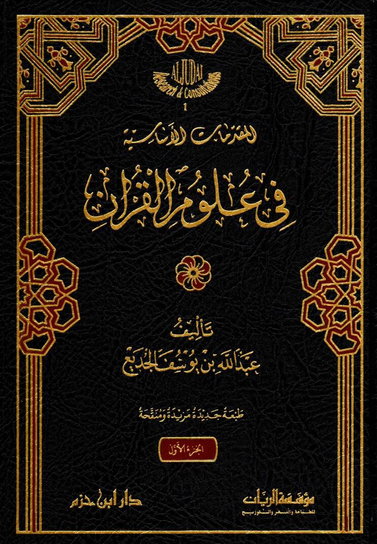 El-Mukaddimatül-İslamiyye fi Ulumil-Kuran - المقدمات الأساسية في علوم القرآن - 1
