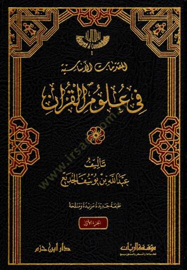 El-Mukaddimatül-İslamiyye fi Ulumil-Kuran - المقدمات الأساسية في علوم القرآن