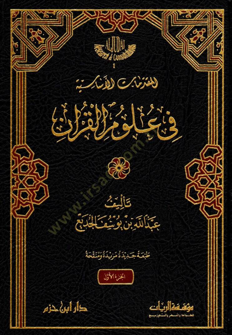 El-Mukaddimatül-İslamiyye fi Ulumil-Kuran - المقدمات الأساسية في علوم القرآن - 1