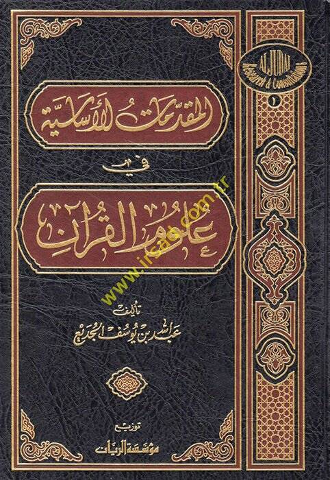 El-Mukaddimatül-İslamiyye fi Ulumil-Kuran - المقدمات الأساسية علوم القرآن - 1