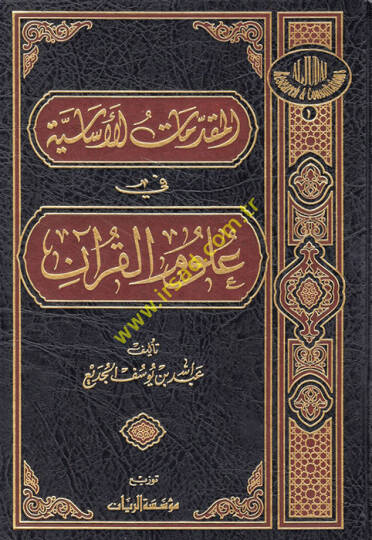 El-Mukaddimatül-İslamiyye fi Ulumil-Kuran - المقدمات الأساسية علوم القرآن