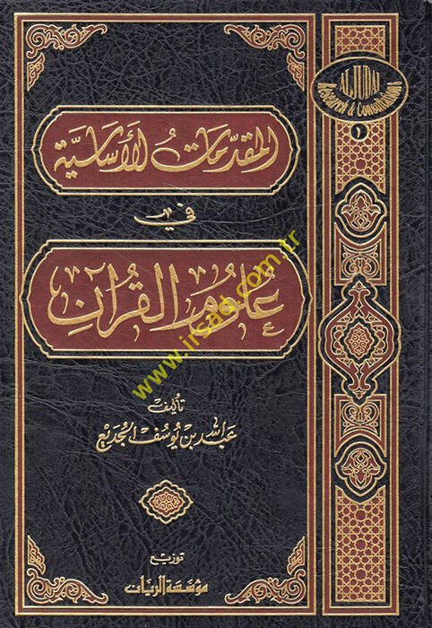 El-Mukaddimatül-İslamiyye fi Ulumil-Kuran - المقدمات الأساسية علوم القرآن - 1