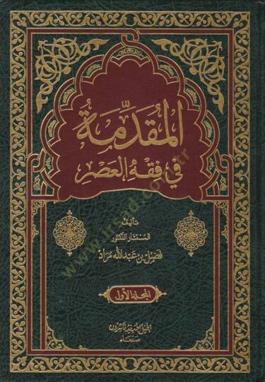 El-Mukaddime fi Fıkhil-Asr   - المقدمة في فقه العصر