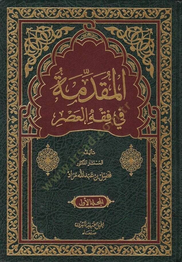 El-Mukaddime fi Fıkhil-Asr   - المقدمة في فقه العصر - 1
