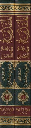 El-Mukaddime fi Fıkhil-Asr   - المقدمة في فقه العصر - 2