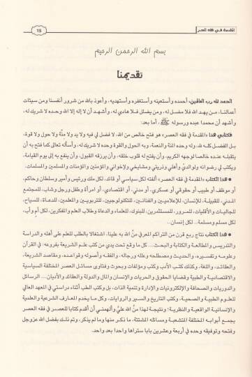 El-Mukaddime fi Fıkhil-Asr   - المقدمة في فقه العصر - 3