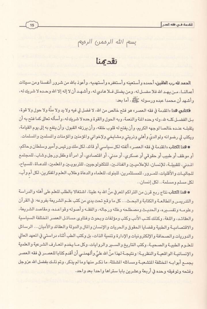 El-Mukaddime fi Fıkhil-Asr   - المقدمة في فقه العصر - 3