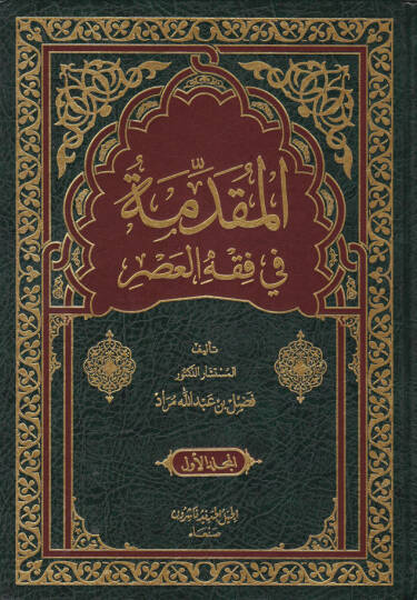 El-Mukaddime fi Fıkhil-Asr   - المقدمة في فقه العصر