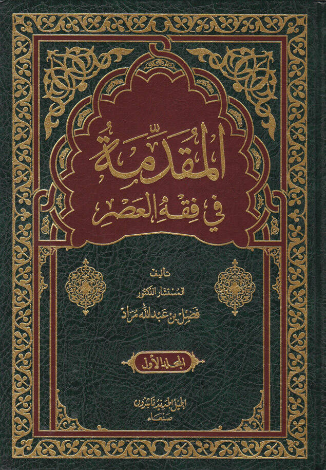 El-Mukaddime fi Fıkhil-Asr   - المقدمة في فقه العصر - 1