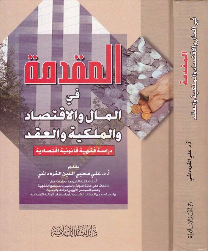 El-Mukaddime fil-Mal vel-İktisad vel-Milkiyye vel-Akd Dirase Fıkhiyye Kanuniyye İktisadiyye - المقدمة في المال والاقتصاد والملكية والعقد دراسة فقهية قانونية أقتصادية - 1
