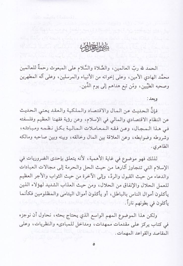 El-Mukaddime fil-Mal vel-İktisad vel-Milkiyye vel-Akd Dirase Fıkhiyye Kanuniyye İktisadiyye - المقدمة في المال والاقتصاد والملكية والعقد دراسة فقهية قانونية أقتصادية - 2