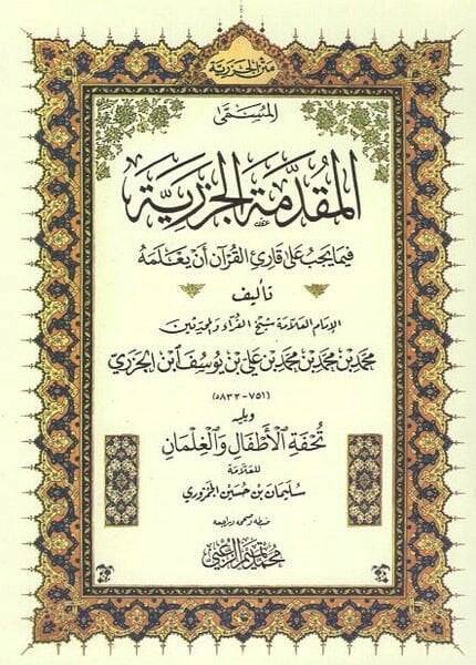 El-Mukaddimetl-Cezeriyye fima Yecib ala Kariil-Kuran en Yalemehu - المقدمة الجزرية فيما يجب على قارئ القرآن أن يعلمه - 1