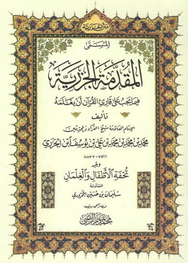 El-Mukaddimetl-Cezeriyye fima Yecib ala Kariil-Kuran en Yalemehu - المقدمة الجزرية فيما يجب على قارئ القرآن أن يعلمه