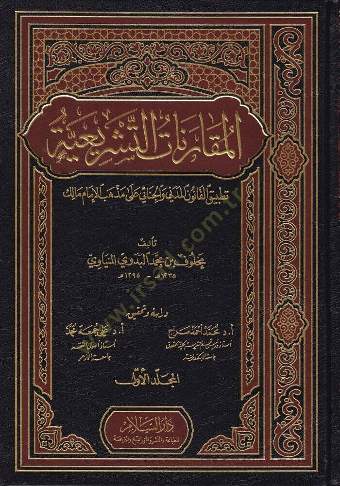 El-Mukarenatüt-Teşriiyye Tatbikül-Kanunil-Medeni vel-Cinai ala Mezhebil-İmam Malik - المقارنات التشريعية تطبيق القانون المدني والجنائي على مذهب الإمام مالك - 1