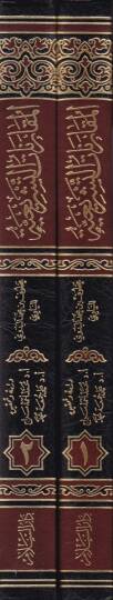 El-Mukarenatüt-Teşriiyye Tatbikül-Kanunil-Medeni vel-Cinai ala Mezhebil-İmam Malik - المقارنات التشريعية تطبيق القانون المدني والجنائي على مذهب الإمام مالك - 2