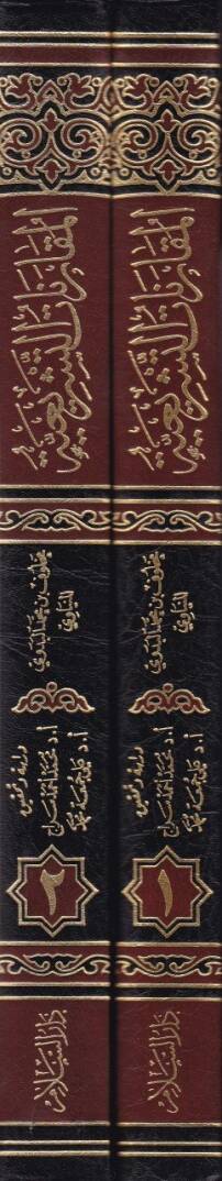 El-Mukarenatüt-Teşriiyye Tatbikül-Kanunil-Medeni vel-Cinai ala Mezhebil-İmam Malik - المقارنات التشريعية تطبيق القانون المدني والجنائي على مذهب الإمام مالك - 2