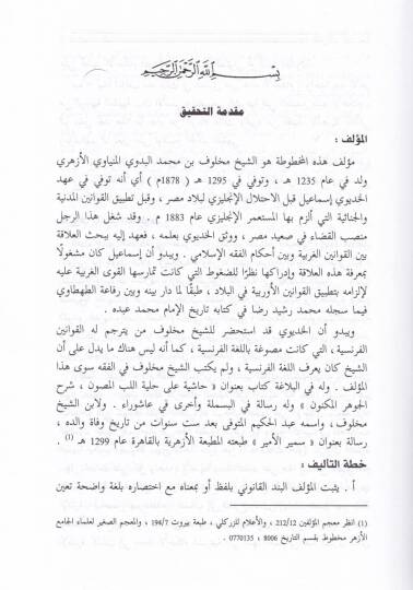 El-Mukarenatüt-Teşriiyye Tatbikül-Kanunil-Medeni vel-Cinai ala Mezhebil-İmam Malik - المقارنات التشريعية تطبيق القانون المدني والجنائي على مذهب الإمام مالك - 3