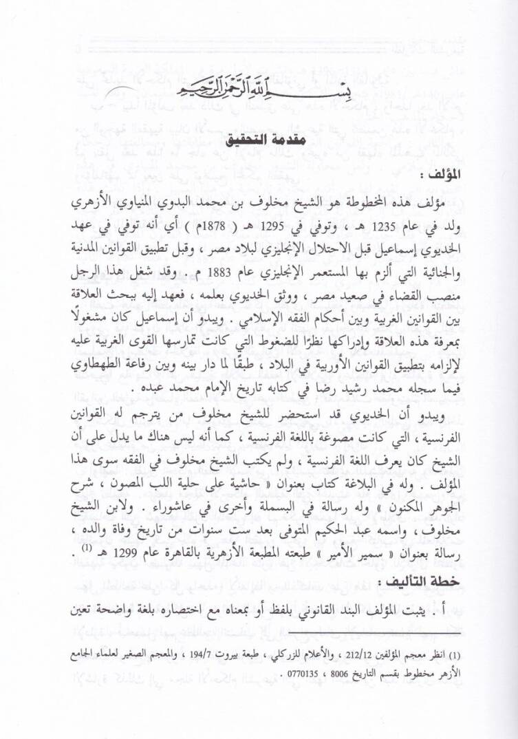 El-Mukarenatüt-Teşriiyye Tatbikül-Kanunil-Medeni vel-Cinai ala Mezhebil-İmam Malik - المقارنات التشريعية تطبيق القانون المدني والجنائي على مذهب الإمام مالك - 3