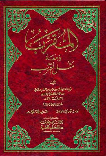El-Mukarreb ve maahu Musülül-Mukarreb  - المقرب ومعه مثل المقرب