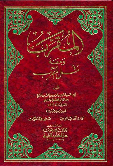 El-Mukarreb ve maahu Musülül-Mukarreb - المقرب ومعه مثل المقرب - 1