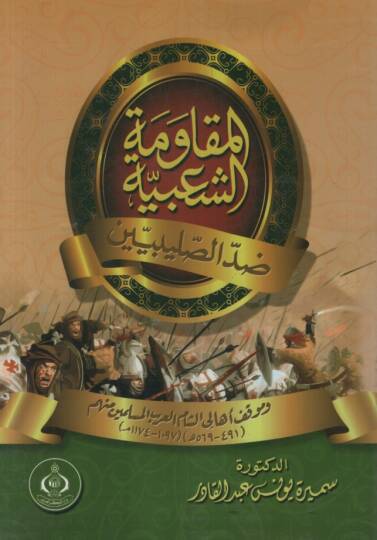 El-Mukavemetüş-Şabiyye Dıddes-Salibiyyin  ve Mevkıfühu Ehaliş-Şamil-Arabil-Müslimin minhum - المقاومة الشعبية ضد الصليبين وموقف أهالي الشام العرب المسلمين منهم