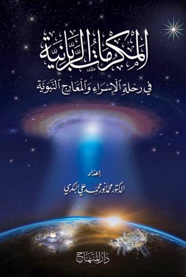 El mukerramatur rabbaniyye  fi rihletil isra vel miracin nebeviyye  - المكرمات الربانية في رحلة الإسراء والمعراج النبوية