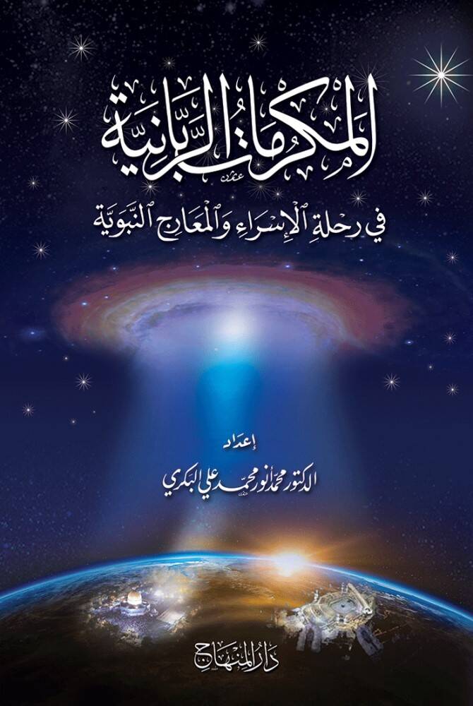El mukerramatur rabbaniyye fi rihletil isra vel miracin nebeviyye - المكرمات الربانية في رحلة الإسراء والمعراج النبوية - 1