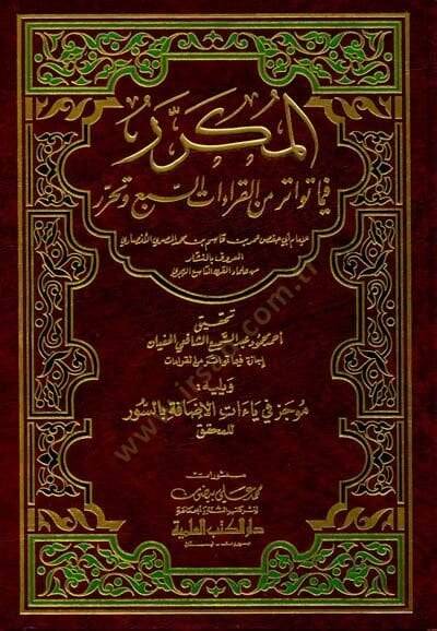 El-Mükerrer fima Tevatere minel-Kıraatis-Seb ve Teharrür  - المكرر فيما تواتر من القراءات السبع وتحرر - 1
