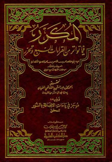 El-Mükerrer fima Tevatere minel-Kıraatis-Seb ve Teharrür  - المكرر فيما تواتر من القراءات السبع وتحرر