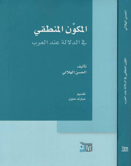 el-Mükevvenül-mantıki fid-delale indel-Arab  - المكون المنطقي في الدلالة عند العرب