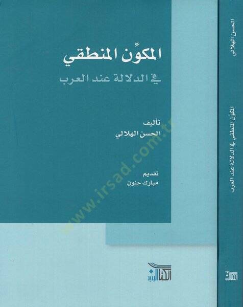 el-Mükevvenül-mantıki fid-delale indel-Arab  - المكون المنطقي في الدلالة عند العرب - 1