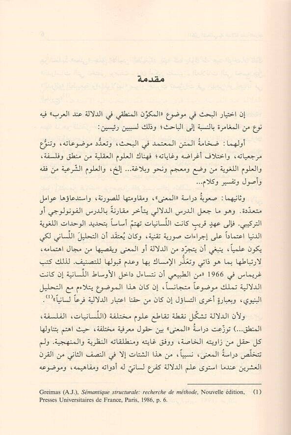 el-Mükevvenül-mantıki fid-delale indel-Arab  - المكون المنطقي في الدلالة عند العرب - 2