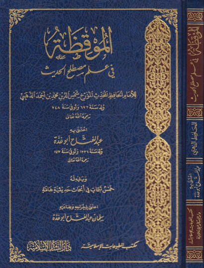 El-Mukıza fi İlmi Mustalahil-Hadis - الموقظة في علم مصطلح الحديث