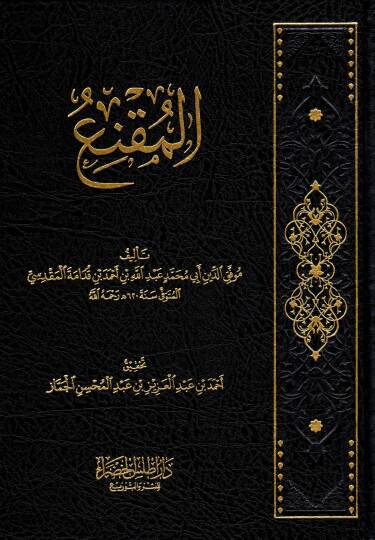 el-mukna fi fikhi-l-imam ahmed ibn hanbel es-seybani - المقنع