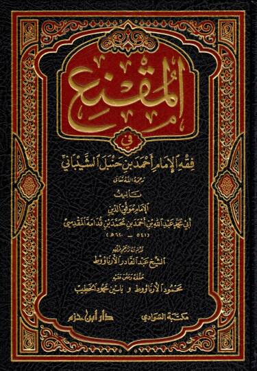 el-mukna fi fikhi-l-imam ahmed ibn hanbel es-seybani - المقنع في فقه الإمام أحمد بن حنبل الشيباني