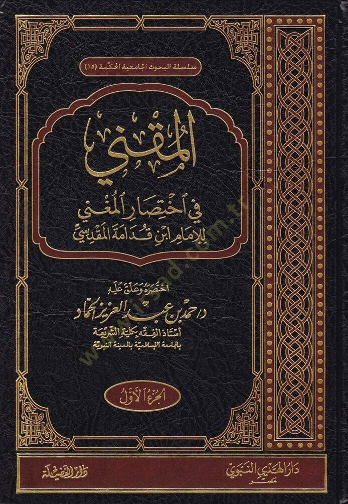 El-Mukni fi İhtisaril-Mugni  - المقني في اختصار المغني - 1