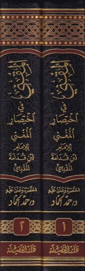 El-Mukni fi İhtisaril-Mugni  - المقني في اختصار المغني - 2