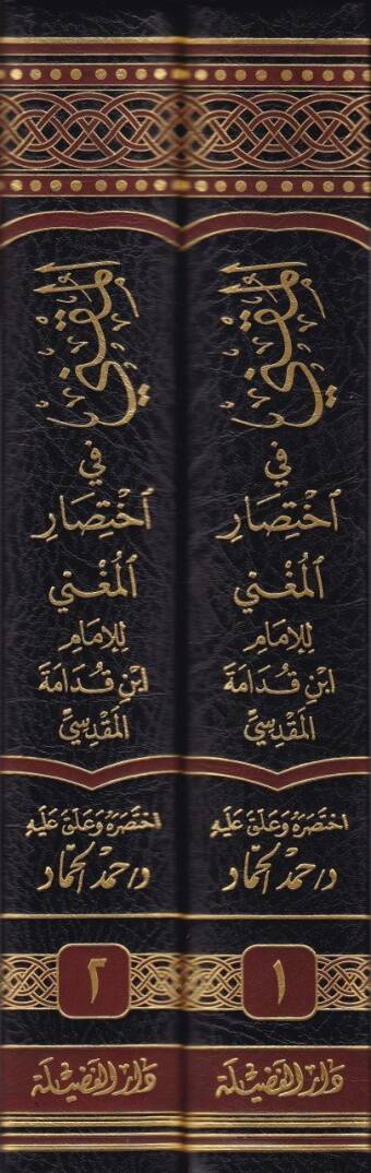 El-Mukni fi İhtisaril-Mugni  - المقني في اختصار المغني - 2