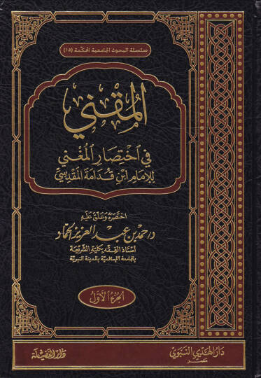 El-Mukni fi İhtisaril-Mugni  - المقني في اختصار المغني