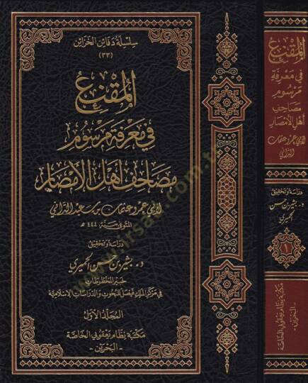 El-Mukni fi Marifeti Mersumi Mesahifi Ehlil-Emsar maa Kitabi En-Nakt - المقنع في معرفة مرسوم مصاحف أهل الأمصار
