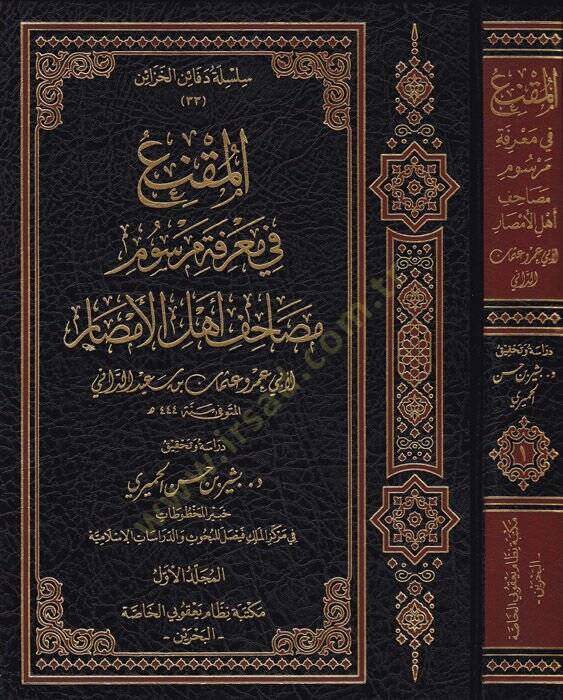 El-Mukni fi Marifeti Mersumi Mesahifi Ehlil-Emsar maa Kitabi En-Nakt - المقنع في معرفة مرسوم مصاحف أهل الأمصار - 1