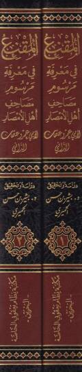 El-Mukni fi Marifeti Mersumi Mesahifi Ehlil-Emsar maa Kitabi En-Nakt - المقنع في معرفة مرسوم مصاحف أهل الأمصار - 2