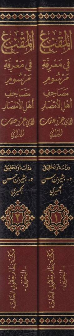 El-Mukni fi Marifeti Mersumi Mesahifi Ehlil-Emsar maa Kitabi En-Nakt - المقنع في معرفة مرسوم مصاحف أهل الأمصار - 2