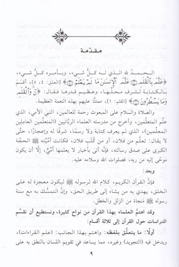 El-Mukni fi Marifeti Mersumi Mesahifi Ehlil-Emsar maa Kitabi En-Nakt - المقنع في معرفة مرسوم مصاحف أهل الأمصار - 3