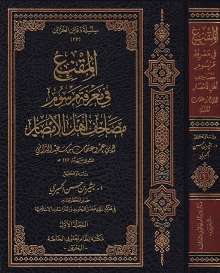 El-Mukni fi Marifeti Mersumi Mesahifi Ehlil-Emsar maa Kitabi En-Nakt - المقنع في معرفة مرسوم مصاحف أهل الأمصار