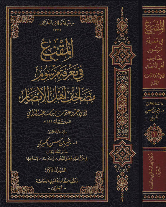 El-Mukni fi Marifeti Mersumi Mesahifi Ehlil-Emsar maa Kitabi En-Nakt - المقنع في معرفة مرسوم مصاحف أهل الأمصار - 1