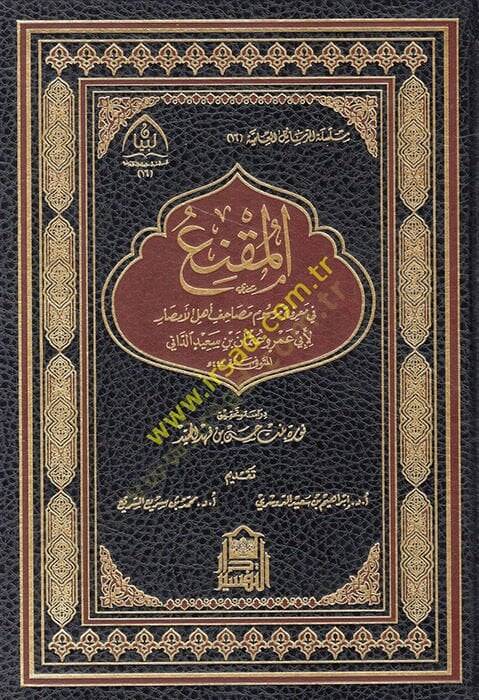 El-Mukni fi Marifeti Mersumi Mesahifi Ehlil-Emsar maa Kitabi En-Nakt - المقنع في معرفة مرسوم مصاحف أهل الأمصار - 1